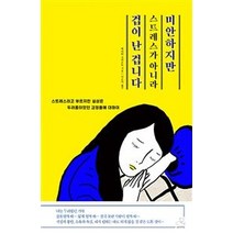 [스노우폭스북스]미안하지만 스트레스가 아니라 겁이 난 겁니다 (스트레스라고 부르지만 실상은 두려움이었던 감정들에 대하여), 스노우폭스북스