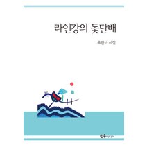 라인강의 돛단배, 유한나