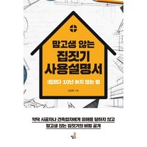 [북씽크]맘 고생 않는 집짓기 사용설명서 - 집짓다 10년 늙지 않는 법, 북씽크, 조장현