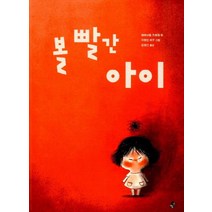 [빨간콩]볼 빨간 아이 - 빨간콩 그림책 1, 빨간콩