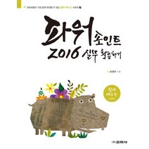 [교학사(컴퓨터)]파워포인트 2016 실무 활용하기, 교학사(컴퓨터)