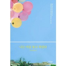 [뮤진트리]나는 마음 놓고 죽었다, 뮤진트리, 임선경