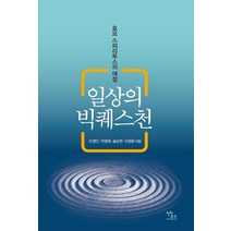 [안티쿠스]일상의 빅퀘스천 : 호모 스피리투스의 여정, 안티쿠스, 도영인.박영재송순현이영환