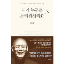 [규장]내가 누구를 두려워하리요 (사망의 골짜기를 주님과 함께 통과한 자의 고백), 규장