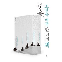 [사우]중용 조선을 바꾼 한 권의 책, 사우, 백승종