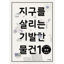 [한겨레출판사]지구를 살리는 기발한 물건 10 (10대부터 알아야 할 환경 이야기), 한겨레출판사, 박경화