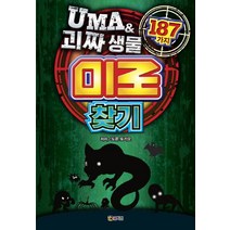 [코믹컴]UMA & 괴짜 생물 미로 찾기 187가지, 코믹컴
