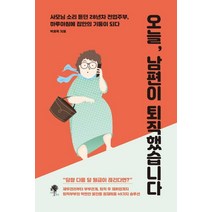 [나무옆의자]오늘 남편이 퇴직했습니다, 나무옆의자