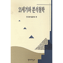 [철학과현실사]21세기와 분석철학, 철학과현실사, 한국분석철학회