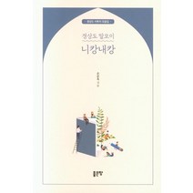 [좋은땅]경상도 말모이 니캉내캉 : 경상도 사투리 모음집, 좋은땅, 손순옥