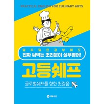 [에듀비전]고등쉐프 : 글로벌쉐프를 향한 첫걸음, 에듀비전