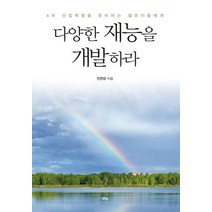 [맑은샘]다양한 재능을 개발하라 : 4차 산업혁명을 준비하는 젊은이들에게, 맑은샘, 진연강