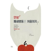 [유심]안녕! 폐쇄병동은 처음이지? : 어느 청소년 조울증 환자의 울고 웃었던 폐쇄병동 56일의 기록, 유심, 다올