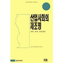 [한울(한울아카데미)]산업사회의 재조명, 한울(한울아카데미), 한국산업사회연구회(편자)