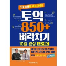 [파고다북스]토익 850+ 벼락치기 10일 완성 (LC + RC) : 1타 강사의 속성 과외!, 파고다북스