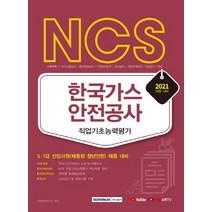 [서원각]2021 NCS 한국가스안전공사 직업기초능력평가, 서원각