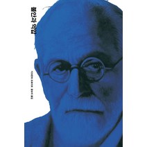 불안과 억압, 열린책들, 지그문트 프로이트