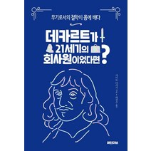 [경원북스]데카르트가 21세기의 회사원이었다면 : 무기로서의 철학이 몸에 배다, 경원북스