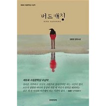 [광화문글방]버드 캐칭 : 제8회 수림문학상 수상작 - 수림문화총서, 광화문글방, 김범정