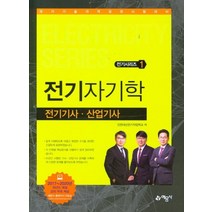 [예문사]2021 전기기사.산업기사 1 : 전기자기학, 예문사