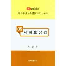 [신세림]사회보장법 - YouTube 박교수의 7분법 5, 신세림, 박승두