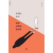 [창비]우리는 모두 자살 사별자입니다, 창비, 고선규