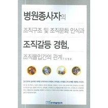 [한국학술정보]병원종사자의 조직구조 및 조직문화 인식과 조직갈등 경험 조직몰입간의 관계, 한국학술정보, 김영훈
