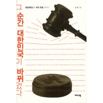 그 순간 대한민국이 바뀌었다:헌법재판소의 주요 판결로 본 우리의 현재, 개마고원, 김욱 저