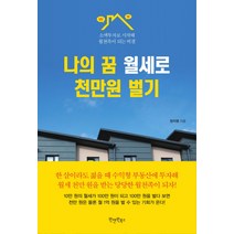 나의 꿈 월세로 천만원 벌기:소액투자로 시작해 월천족이 되는 비결, 원앤원북스, 양지영 저