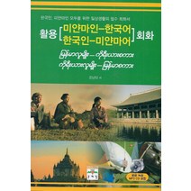 [미얀마한국어] (문예림) 활용 미얀마인-한국어 한국인-미얀마어 회화 (CD1장포함 ), 문예림