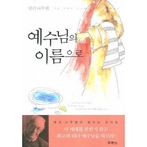 예수님의 이름으로, 두란노서원