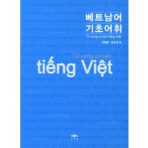 베트남어어휘 추천 상품들