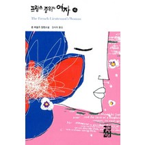 프랑스 중위의 여자(하), 열린책들