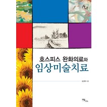 호스피스 완화의료와 임상미술치료, 이담북스, 김선현 저