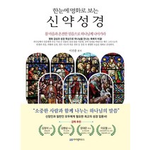 한눈에 명화로 보는 신약성경:참 마음과 온전한 믿음으로 하나님께 나아가라, 아이템하우스