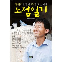 뻥튀기를 팔아 1억을 버는 나의 노점일기, 에세이퍼블리싱, 김덕길 저