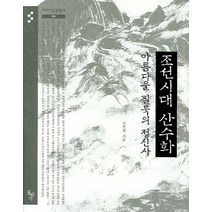 조선시대 산수화 아름다운 필묵의 정신사, 돌베개, 고연희 저
