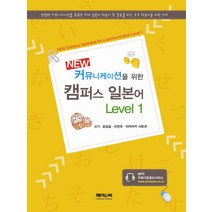 New 커뮤니케이션을 위한 캠퍼스 일본어 Level 1, 제이앤씨