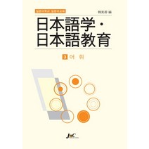 일본어학과 일본어교육 3 어휘 제이앤씨(J&C), 제이앤씨, 한미경 편