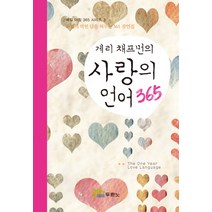 게리 채프먼의 사랑의 언어 365, 두란노서원