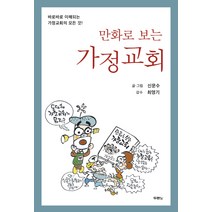 만화로 보는 가정교회:바로바로 이해되는 가정교회의 모든 것!, 두란노서원