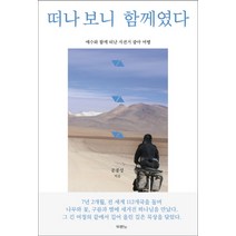떠나 보니 함께였다:예수와 함께 떠난 자전거 광야 여행, 두란노서원
