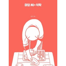 [사계절]마당 씨의 식탁 - 사계절 만화가 열전 15 (개정판), 사계절