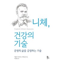 [북코리아]니체 건강의 기술 - 운명적 삶을 긍정하는 기술, 북코리아, 미렐라 카르보네요아힘 융