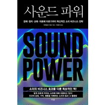 [더숲]사운드 파워 : 경제·정치·교육·의료에 이르기까지 혁신적인 소리 비즈니스 전략, 더숲, 미테일러 치호