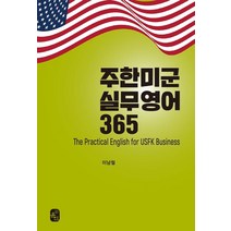 [윤진]주한미군 실무영어 365 The Practical English for USFK Business, 윤진
