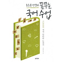 송승훈 선생의 꿈꾸는 국어수업:고딩들의 저자 인터뷰 도전기, 양철북, 송승훈 편저