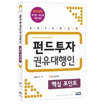 펀드투자권유대행인 핵심포인트(2015):제1회ㆍ제2회 시험 대비 | 문제로 정리하는 핵심포인트, 시스컴