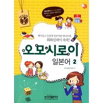 오모시로이 일본어 2, 시사일본어사