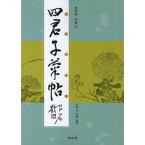 사군자 국첩, 명문당, 전규호 저